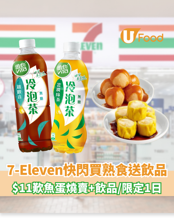 7-Eleven快閃買熟食送飲品！$11歎魚蛋燒賣+飲品/限定1日