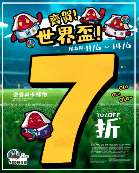 759阿信屋快閃全線7折！一連4日/簡單1步驟換領優惠
