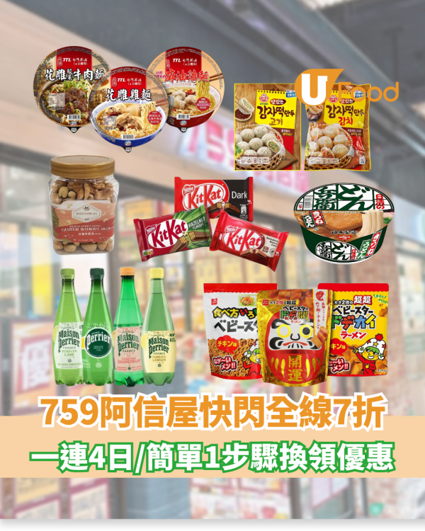 759阿信屋快閃全線7折！一連4日/簡單1步驟換領優惠