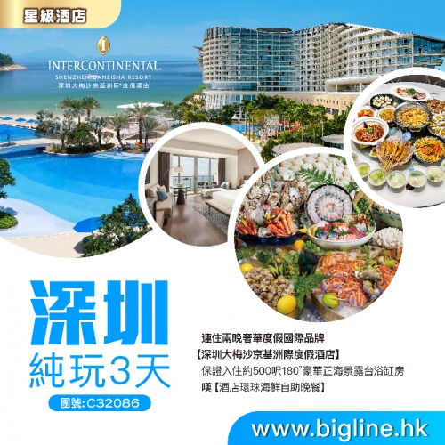 深圳奢華酒店旅行團5大推介！9起入住2晚五星酒店海景浴缸房、包環球海鮮自助晚餐 