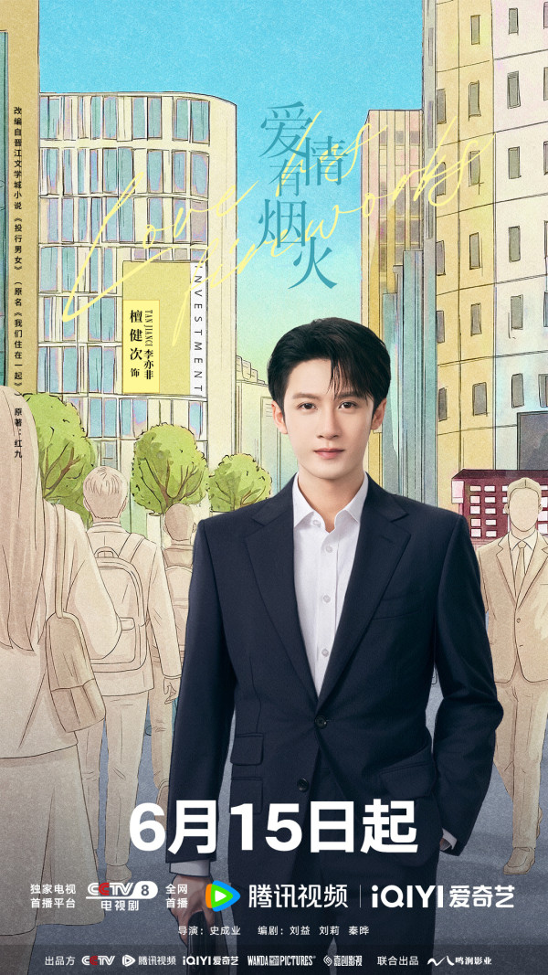 愛情有煙火線上看|檀健次王楚然同居戀愛劇3大看點+演員陣容/追劇日曆更新時間