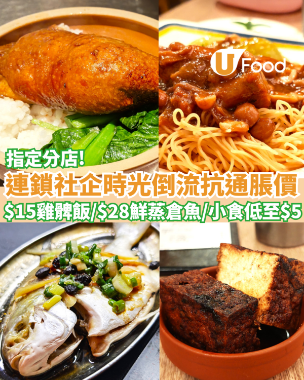銀杏館時光倒流抗通脹價：$15大隻雞髀飯／$28惹味鮮蒸倉魚／$10經典大菠蘿油 小食低至$5！附長者優惠！
