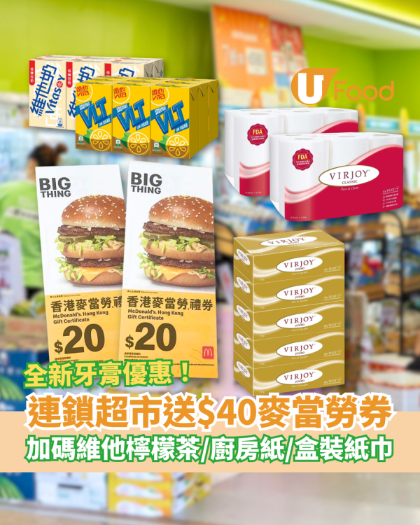 【超市優惠】HKTVmall買牙膏送$40麥當勞現金券！狂送維他檸檬茶／廚房紙／盒裝紙巾（附超划算掃貨攻略）