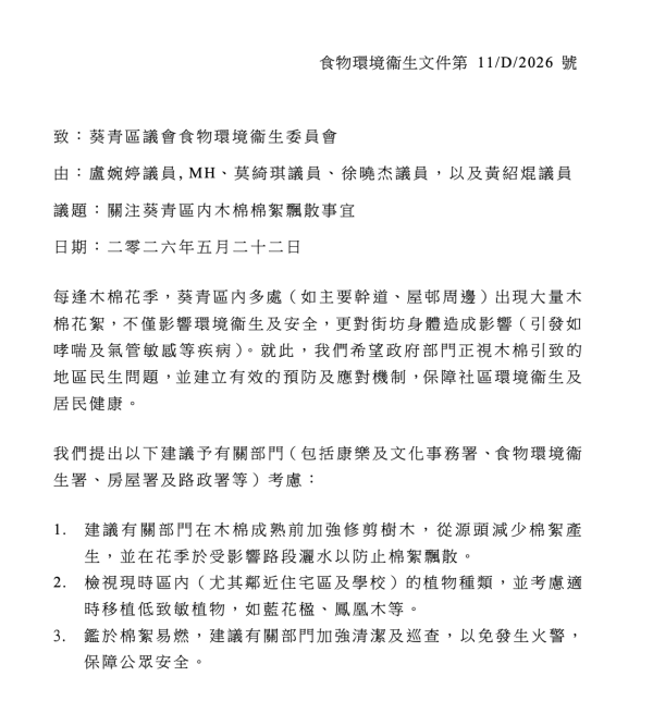 由葵青區區議員盧婉婷、莫綺琪、徐曉杰及黃紹焜向區議會提交的動議文件首頁。 圖片來源：葵青區區議會