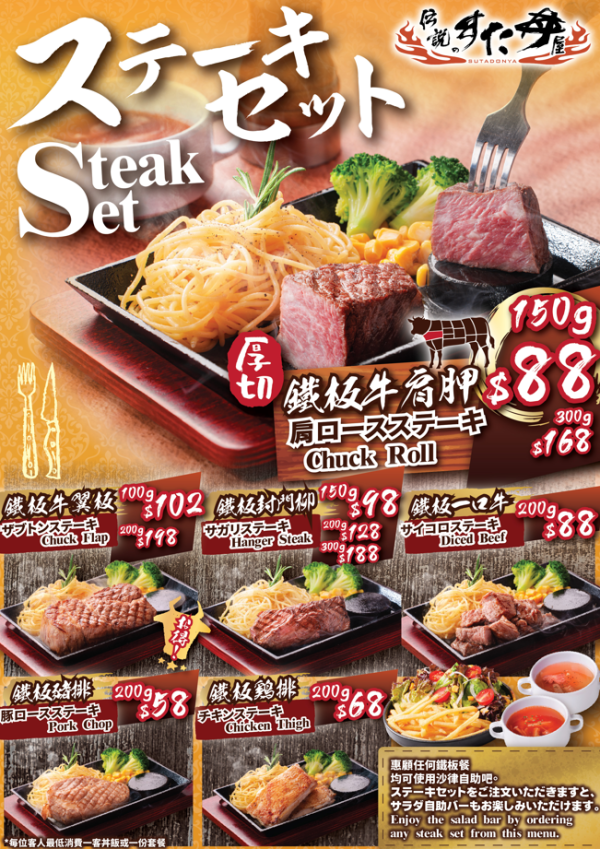 日式丼飯專門店「傳說丼屋」全新鐵板排餐系列  最平$58就食到！ 免費任食薯條沙律餐湯／免收加一