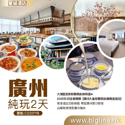 圖片來源:bigline.hk 廣州酒店旅行團6大精選推介!9起住5星級酒店歎海鮮自助餐、米芝蓮一星餐廳