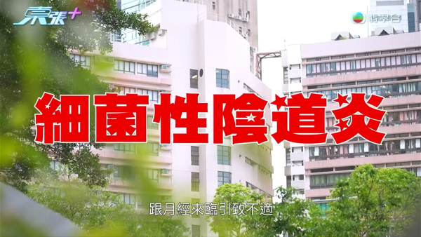 港女下體分泌物呈鏽色飄腐臭！陰道炎夾出黑血紗布球 驚揭公院婦科檢查恐怖真相