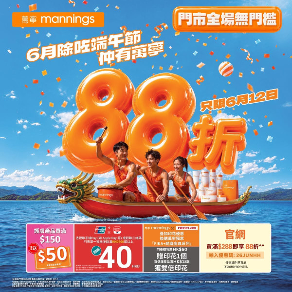萬寧快閃全場無門檻88折！疊加碼送$50現金券／銀聯即減$40／送FIKA+雙倍印花（附優惠碼）