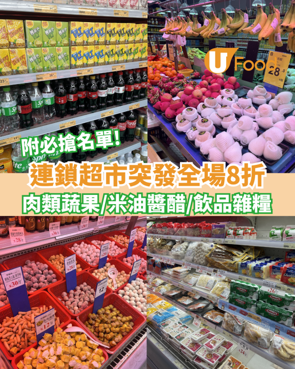 連鎖超市突發全場8折！肉類蔬果/米油醬醋/飲品雜糧（附必搶清單）