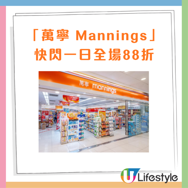 萬寧快閃全場無門檻88折！疊加碼送$50現金券／銀聯即減$40／送FIKA+雙倍印花（附優惠碼）