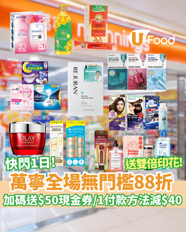 萬寧快閃全場無門檻88折！疊加碼送$50現金券／銀聯即減$40／送FIKA+雙倍印花（附優惠碼）