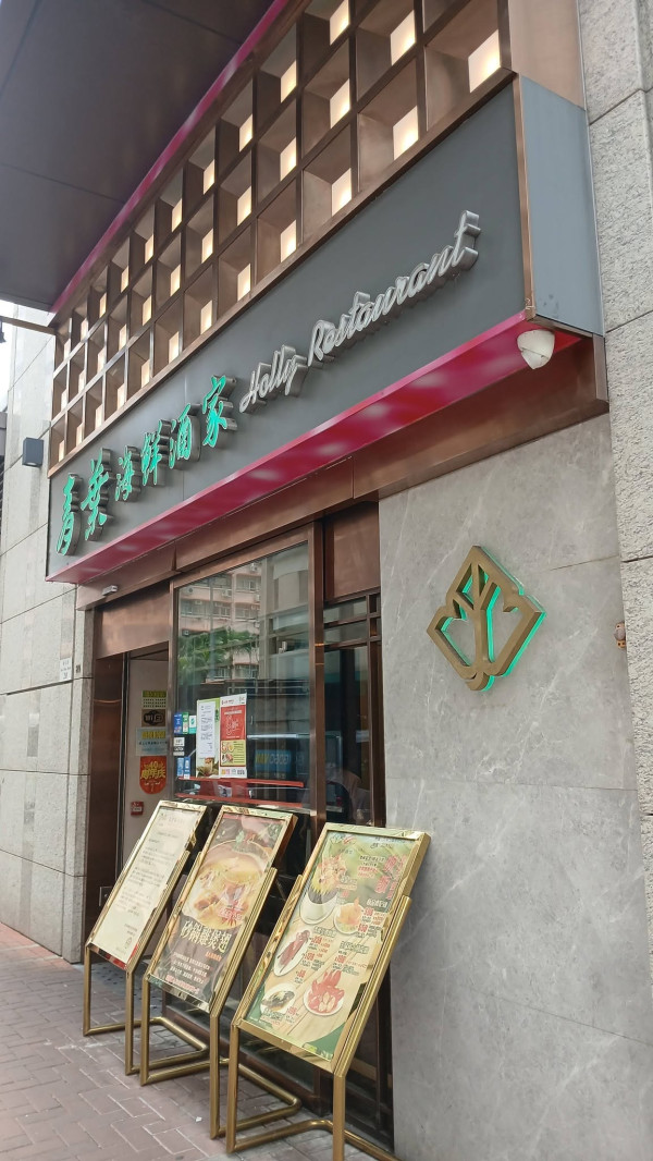 結業潮｜40年老字號酒家接連結業！2個月連失兩分店 網民嘆：依家個環境排住隊執笠