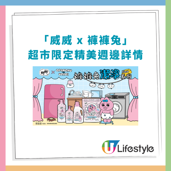 威威x褲褲兔驚喜聯乘登場！超市1招免費換限量冰杯／全港快閃派驚喜禮物 (附時間表一覽)