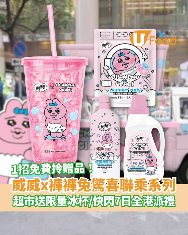 威威x褲褲兔驚喜聯乘登場！超市1招免費換限量冰杯／全港快閃派驚喜禮物 (附時間表一覽)