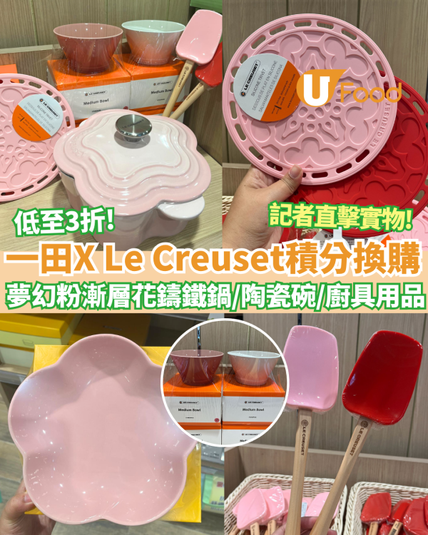 一田聯乘 Le Creuset 推出廚具積分換購 低至3折換夢幻粉嫩漸層花花鑄鐵鍋／陶瓷碗（附日期詳情）記者直擊實物!