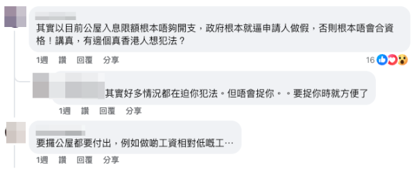 港人感嘆入息限額追不上現實開支。（截圖：Facebook@公屋討論區）