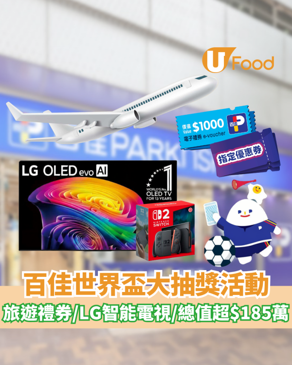 百佳推出世界盃大抽獎活動！$40000旅遊禮券/LG智能電視/總值超$185萬