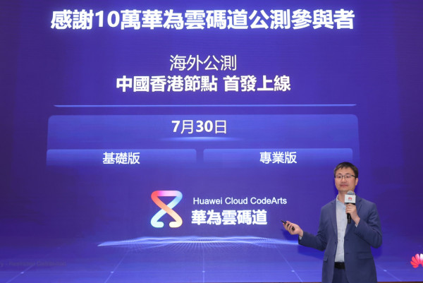 華為雲加碼港澳市場 CodeArts 智能體 7 月底登陸香港節點 MaaS 模型服務率先上線