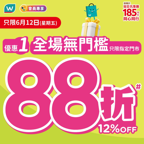 屈臣氏限時2天無門檻全場88折 門市官網同步全線開搶！送$130現金券再疊加買1送1（附網店優惠碼）