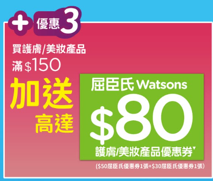 屈臣氏限時2天無門檻全場88折 門市官網同步全線開搶！送$130現金券再疊加買1送1（附網店優惠碼）