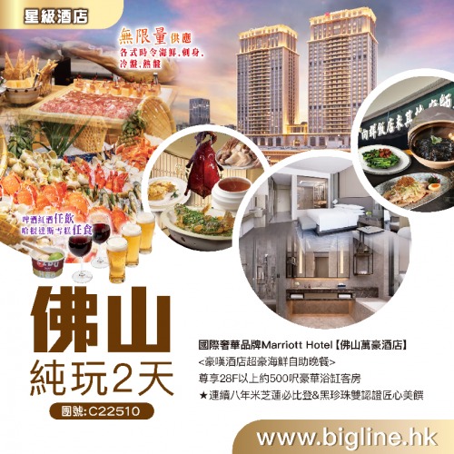 圖片來源:bigline.hk 佛山順德奢華五星酒店旅行團3大推介!9起住萬豪、洲際大嘆海鮮自助餐