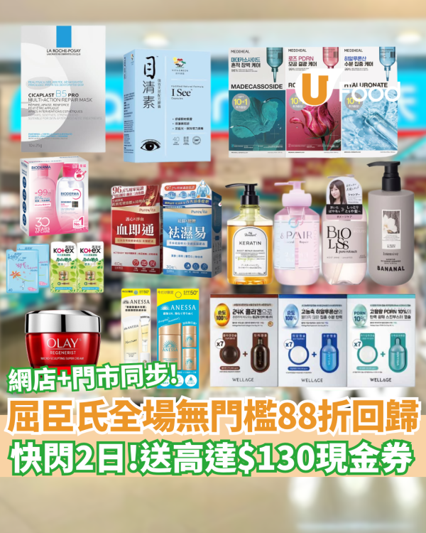 屈臣氏限時2天無門檻全場88折 門市官網同步全線開搶！送$130現金券再疊加買1送1（附網店優惠碼）