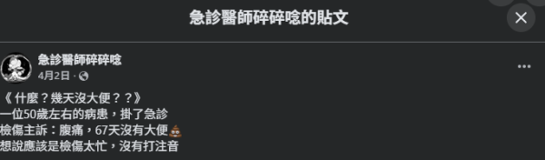 圖片來源：Facebook@急診醫師碎碎唸