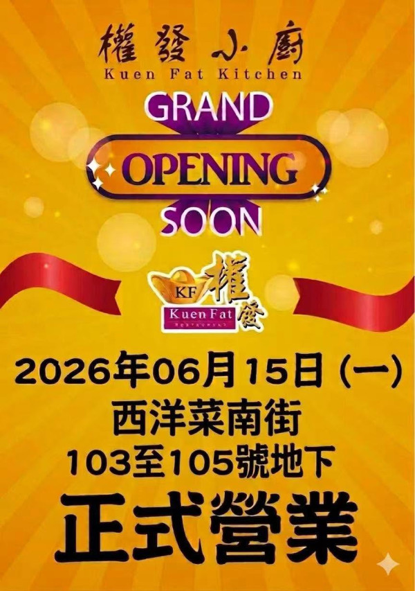 權發小廚快閃免費送炸蟹鉗！突發1日限量派發／旺角新分店開業優惠 (附選址及開業日)