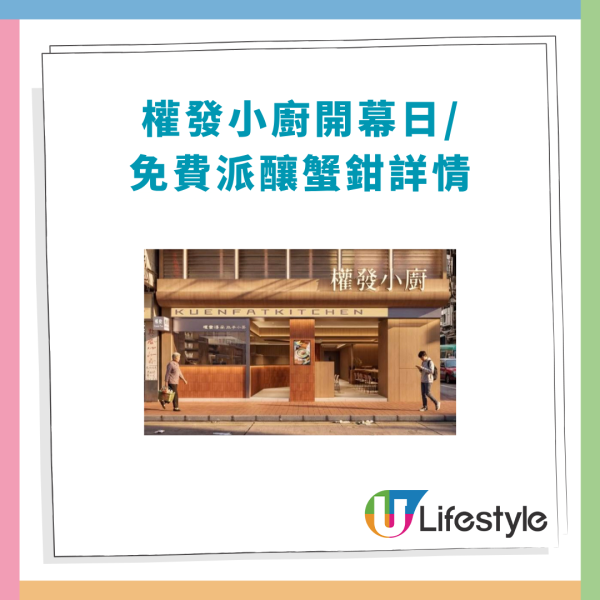 權發小廚快閃免費送炸蟹鉗！突發1日限量派發／旺角新分店開業優惠 (附選址及開業日)
