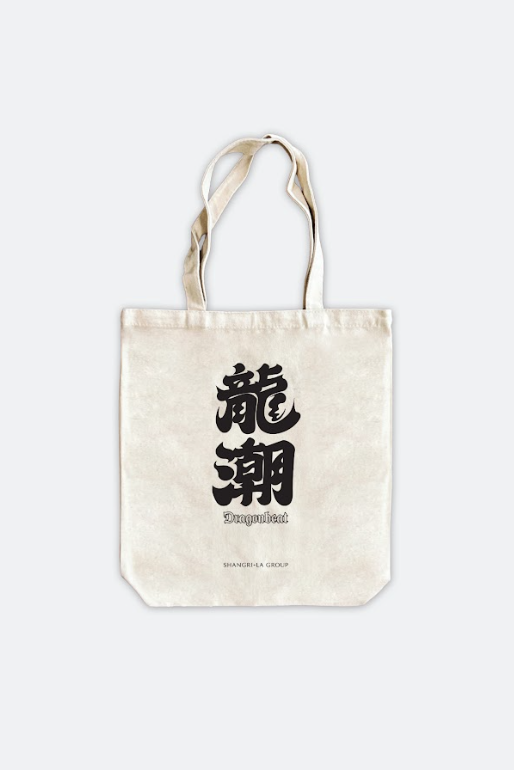 香格里拉x GROCERY「龍潮Dragonbeat」（相片由相關機構提供）