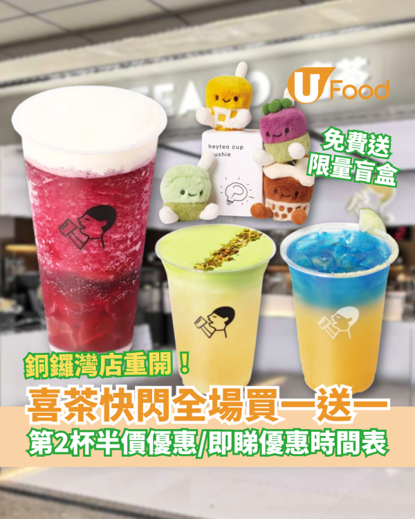 喜茶銅鑼店重開快閃買一送一！免費送限量盲盒＋第二杯半價／即睇優惠時間表 (附新店選址)
