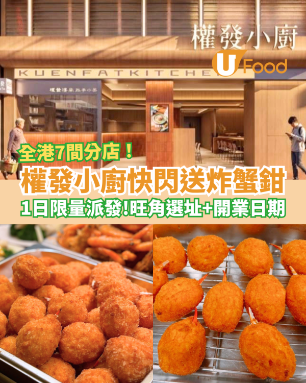 權發小廚快閃免費送炸蟹鉗！突發1日限量派發／旺角新分店開業優惠 (附選址及開業日)
