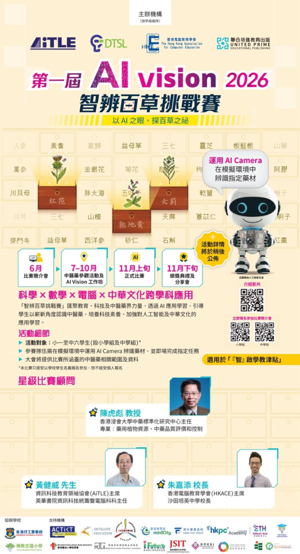 學用 AI 辨識中藥材?「AI Vision 2026 智辨百草挑戰賽」正式啟動 中小學生均可參加