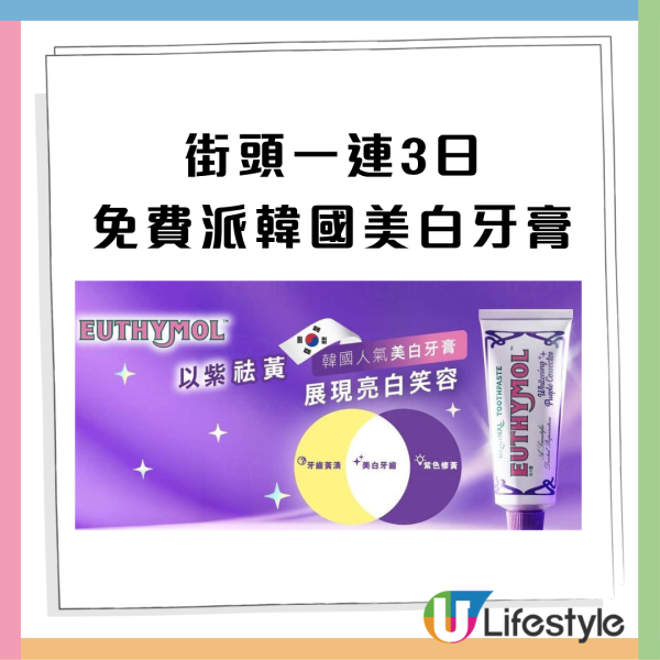 免費派牙膏｜限時3天派日韓大賞冠軍EUTHYMOL祛黃美白牙膏體驗套裝＋現金券 神級「光學袪黃」即時提亮 2.9倍（附詳細時間地點路線圖）
