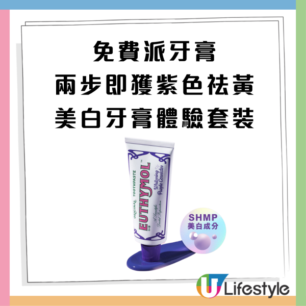 免費派牙膏｜限時3天派日韓大賞冠軍EUTHYMOL祛黃美白牙膏體驗套裝＋現金券 神級「光學袪黃」即時提亮 2.9倍（附詳細時間地點路線圖）