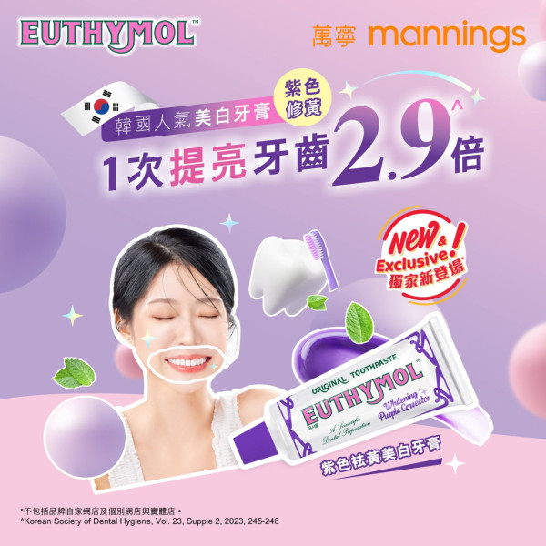 免費派牙膏｜限時3天派日韓大賞冠軍EUTHYMOL祛黃美白牙膏體驗套裝＋現金券 神級「光學袪黃」即時提亮 2.9倍（附詳細時間地點路線圖）