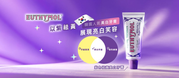 免費派牙膏｜限時3天派日韓大賞冠軍EUTHYMOL祛黃美白牙膏體驗套裝＋現金券 神級「光學袪黃」即時提亮 2.9倍（附詳細時間地點路線圖）