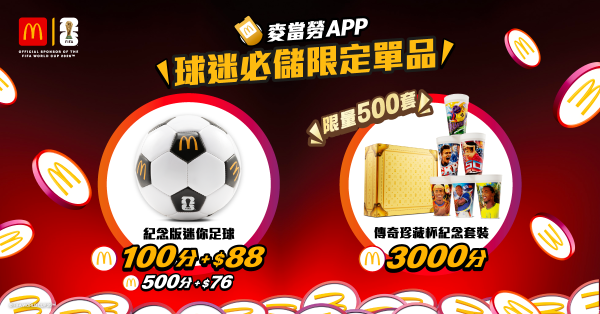 麥當勞世界盃推傳奇珍藏杯！一套6款限量球星＋紀念版迷你足球／附免費換領攻略