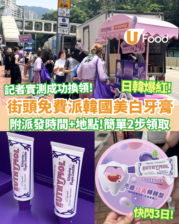 免費派牙膏｜限時3天派日韓大賞冠軍EUTHYMOL祛黃美白牙膏體驗套裝＋現金券 神級「光學袪黃」即時提亮 2.9倍（附詳細時間地點路線圖）