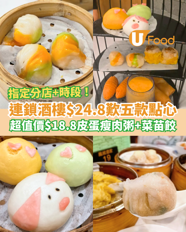 連鎖酒樓震撼價$24.8歎五款點心！$18.8皮蛋瘦肉粥＋菜苗餃／指定分店及優惠時段