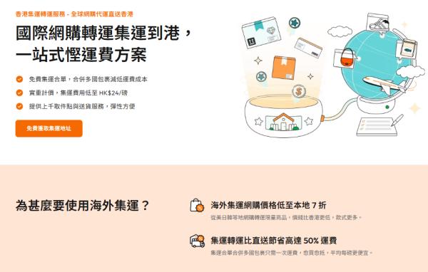 日本集運推薦｜日本網購送香港6間集運比拼：懶人用呢間最平自提只 
