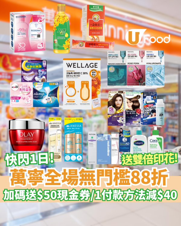 萬寧快閃全場無門檻88折！疊加碼送$50現金券／銀聯即減$40／送FIKA+雙倍印花（附優惠碼）