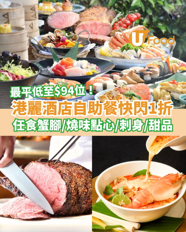 香港港麗酒店自助餐快閃1折！人均$94起任食蟹腳＋燒味點心＋刺身壽司／加推買一送一優惠