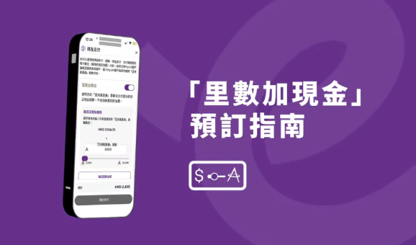 HK Express再派百萬里數獎賞!國泰會員1招免費賺100里先搶先得 即睇連結