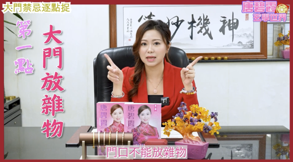 唐碧霞解密5大「大門風水禁忌」 - 1. 大門放雜物。圖片來源：YouTube@唐碧霞