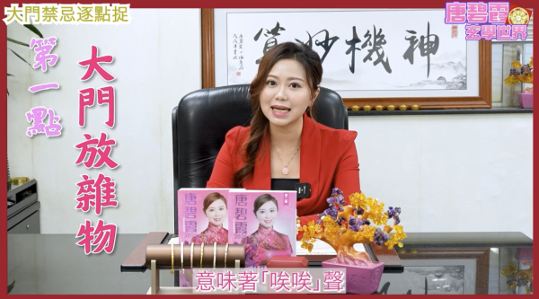 唐碧霞解密5大「大門風水禁忌」 - 1. 大門放雜物。圖片來源：YouTube@唐碧霞