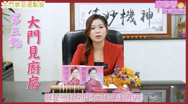 唐碧霞解密5大「大門風水禁忌」 - 3. 大門直見廚房。圖片來源：YouTube@唐碧霞