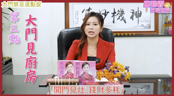 唐碧霞解密5大「大門風水禁忌」 - 3. 大門直見廚房。圖片來源：YouTube@唐碧霞