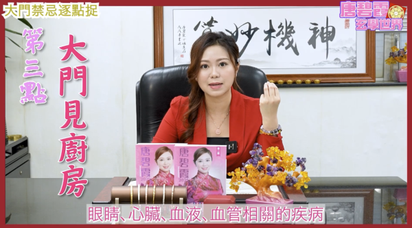 唐碧霞解密5大「大門風水禁忌」 - 3. 大門直見廚房。圖片來源：YouTube@唐碧霞