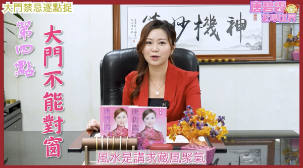 唐碧霞解密5大「大門風水禁忌」 - 4. 大門與窗戶對沖。圖片來源：YouTube@唐碧霞